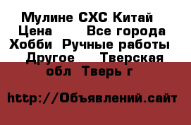 Мулине СХС Китай › Цена ­ 8 - Все города Хобби. Ручные работы » Другое   . Тверская обл.,Тверь г.